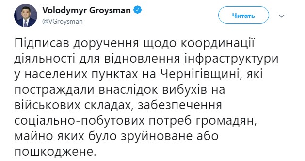 Гройсман підписав доручення про відновлення інфраструктури Чернігівської області